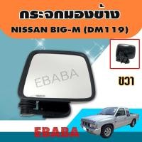 ราคา กระจกมองข้าง NISSAN BIG M RH ข้างขวา (744938135)