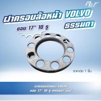 ราคา ฝาครอบล้อหน้า VOLVO ขอบ 17 10 รู 8 รู สำหรับรถบรรทุก (21286855026)
