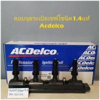 ราคา คอยจุดระเบิดเชฟโซนิค1 4แท้ Acdelco (16062276725)