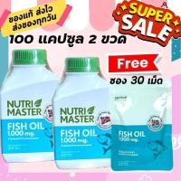 ราคา แพคสุดคุ้ม 230 แคปซูล Fish Oil 1000 mg OMEGA 3 Nutri Master Nutrimaster นูทรีมาสเตอร์ น้ำมันปลา วิตามินอี 5 5 หน่วยสากล EPA DHA แพค 100 แคปซูล 2 ขวด แถม 30 แคแซูล 1 ซอง (21290633168)