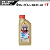 ราคา น้ํามันเครื่องสูตรใหม่จากคาสตรอล 4T 10W 30 Castrol Power 1 น้ำมันเครื่องสูตรใหม่จากคาสตรอล 4T 10W 30 เลือกขนาด 1ลิตร 0 8ลิตร (20603289668)
