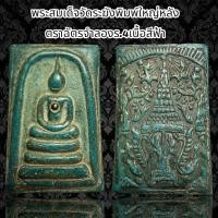 ราคา พระสมเด็จวัดระฆังพิมพ์ใหญ่หลังตราฉัตรจำลองร 4 เนื้อสีฟ้า S46 (21366154092)