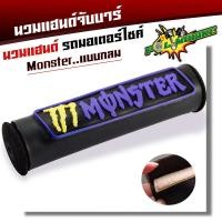 ราคา นวมแฮนด์ จับบาร์ แบบทรงกลม สำหรับรถรุ่นที่มีแฮนด์แบบบาร์กลาง Honda Zoomer X CRF250 Rally นวมบาร์แฮนด์ นวมแฮนด์มอไซ นวมจับบาร์ นวมแฮนด์ (20493090913)