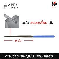 ราคา APEX ตะไบพร้อมด้าม สามเหลี่ยม ยาว 6 นิ้ว ตะไบสามเหลี่ยม ตะไบสามเหลี่ยม 6 ตะไบเหล็ก ตะไบ6นิ้ว APEX ของแท้ 100 (15927201339)