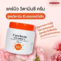 ราคา แคร์บิว บอดี้ ครีม วิตามิน อี 500 ml ครีมทาผิว เพิ่มความชุ่มชื้น (21427535302)