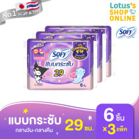 ราคา ทั้งหมด 3 แพ็ค SOFY โซฟี แบบกระชับ ผ้าอนามัย เดย์ไนท์ ขนาด 29 ซม แพ็ค 6 12 ชิ้น (20877669940)