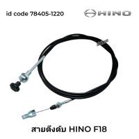 ราคา สายดึงดับ HINO F18 78405 1220 ยาว 3 เมตร (21419730910)