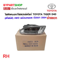 ราคา ไฟตัดหมอก ไฟสปอร์ตไลท์ TOYOTA TIGER D4D ดีโฟร์ดี 4WD พร้อมหลอด ปี2001 2004 งาน O E M เทียบห้าง (21366581181)