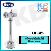 ราคา UF 45 ฟลัชวาล์ว โถปัสสาวะชาย HANG (11357853188)