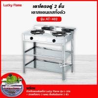 ราคา ส่งฟรี Lucky Flame เตาแก๊สลัคกี้เฟลม รุ่น AT 402 เตาแก๊สแบบวงนอก วงใน ชนิดหัวเตา เหล็กหล่อ จำนวนหัวเตา 2 ระดับ ขายดีมากครับตัวนี้ (12567057853)
