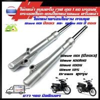 ราคา โช้คหน้า กระบอกโช้คหน้า บวกแกน พร้อมใช้งาน รุ่นwave 100 110 wave 100s ปี2005wave 125 dream ทุกรุ่น สำหรับรถใส่โช้คหน้า (8168448055)