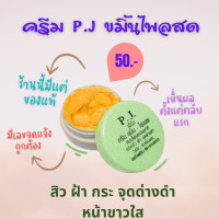 ราคา ครีมขมิ้น PJ Herb พีเจ เฮิร์บ ครีมขมิ้นไพรสด ครีมขมิ้น P J (17150171917)