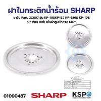 ราคา ฝาใน กระติกน้ำร้อน SHARP ชาร์ป Part 3C607 รุ่น KP 19SKP B2 KP B16S KP 19S KP 20B แท้ อะไหล่กระติกน้ำร้อน (21402560687)