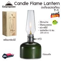 ราคา ตะเกียงเปลวเทียน Campingmoon รุ่น T 1 พร้อมกล่องไม้กันกระแทก โป๊ะแก้วใส ใช้งานง่าย สินค้าส่งจากไทย (21092440594)