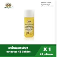 ราคา อภัยภูเบศร ยานวด น้ำมันผสมไพล ขนาด 45ml ยาสามัญประจำบ้าน (15312998802)