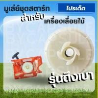 ราคา มู่เล่ย์สตาร์ท รอกพันเชือก เลื่อยยนต์ รุ่น 5200 5800 ดึงหนัก ดึงเบา ลานทด อะไหล่เลื่อยไม้ (20865617609)
