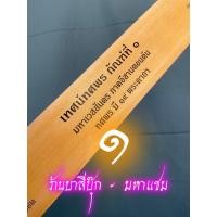 ราคา กัณฑ์ทศพร กัณฑ์ที่ 1 สำนวนภาคอีสาน ลำมหาชาติ เทศน์ทศพร แยกขายเฉพาะกัณฑ์ที่ 1 คัมภีร์กระดาษพับ ลำมหาชาติ เทศน์เวสสันดรชาดก อีสาน บุญพระเวส หรือ บุญผะเหวด โดย อ อินตา กวีวงศ์ ร้านบาลีบุ๊ก มหาแซม (206656