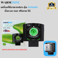 ราคา เครื่องให้อาหารปลา WARMTONE WT 180A ที่ให้อาหารปลา อุปกรณ์เลี้ยงปลาสวยงาม wt180a ที่ให้อาหารกุ้ง อัตโนมัติ ราคาถูก (20507777929)