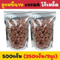 ราคา ลูกหยีฉาบ 3 รส เกรดพรีเมี่ยม ไร้เมล็ด เปรี้ยว เค็ม หวาน เผ็ดนิดๆ รสชาติ สามรส ผสมหยีกวนได้ (20552525080)