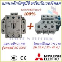 ราคา ชุดแม็กเนติก พร้อมโอเวอร์โหลด แม็กเนติก ST 35 โอเวอร์โหลด TH T50 มิตซูบิชิ Magnetic Contactor OVERLOAD RELAY Mitsubishi MSO T35 220V 380V 29A 35A แม็กเนติก220v แม็กเนติก380 (17234572658)