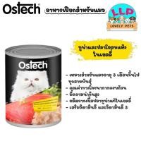 ราคา Ostech อาหารกระป๋องแมวออสเทค ปลาทูน่าในเยลลี่ ชนิดเปียก 400กรัม (21262472219)