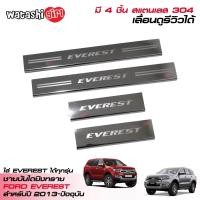 ราคา ส่งฟรี กันรอยชายบันไดโลโก้ยิงทราย สคัพเพลทสแตนเลส 304 ชุดแต่ง ฟอร์ด เอเวอเรสต์ 2013 2022 Ford Everest Titanium 2 23 2 ปี 2015 2022 (115940714)