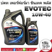 ราคา Ptt ปตท EVOTEC 10W 40 4 1ลิตร PERFORMA SYNTEC PLUS น้ำมันเครื่องยนต์เบนซิน (1323452426)