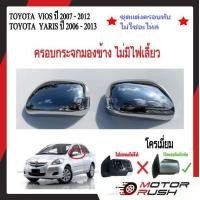ราคา ครอบกระจกมองข้างทึบ ไม่มีไฟเลี้ยว TOYOTA VIOS 2007 2012 YARIS 2006 2013 โครเมี่ยม โตโยต้า อะไหล่ชุดแต่งรถ 1ชุดมี2ข้าง พร้อมกาวติดตั้ง (20985629808)
