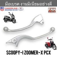 ราคา มือเบรค Scoopy i Zoomer X PCX ซ้าย ขวา มิเนียมอย่างดี แบบแท้ งานคุณภาพสูง CSI สกู้ปปี้ไอ ซูมเมอร์เอ็กซ์ พีซีเอ็กซ์ (21087742093)