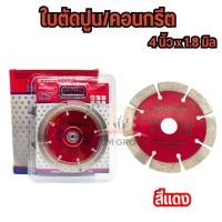 ราคา ใบตัดปูน 4 นิ้ว 1 8 มิล ใช้ตัดปูน คอนกรีต อิฐ หินแกรนิต กระเบื้อง หินอ่อน สมาร์ทบอร์ด ไม้ฝาเฌอร่า (21404636373)