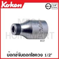 ราคา Koken 4137 บ๊อกซ์จับดอกไขควง แกน 1 4 นิ้ว 2หุน SQ DR 1 2 นิ้ว 4หุน Bit Holders ด้ามขัน ด้าม ขัน ด้ามไข ไข ไขควง ข้อต่อ (18044380879)