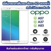ราคา ฟิล์มกระจก Oppo แบบเต็มจอสีขาว 5D กาวเต็มแผ่น OPPO A57 A37 A83 A59 f1S (10835438908)