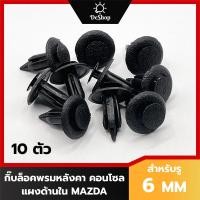 ราคา หมุด กิ๊บล็อค พรมหลังคา แผงด้านใน แผงประตู คอนโซล แผงครอบฝาท้าย Mazda 2 CX 3 CX 5 สำหรับรูขนาด 6 MM 10 ตัว (21298260293)