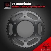 ราคา JT สเตอร์หลัง428 พระอาทิตย์ ดำ DEMON 150 GNGR DEMON150 GPX สเตอร์DEMON150GR 42T 42ฟัน (973232465)