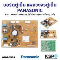 ราคา บอร์ดตู้เย็น แผงวงจรตู้เย็น PANASONIC พานาโซนิค Part ARBPC1A03041 ใช้ได้หลายรุ่นตามที่ระบุ อะไหล่ตู้เย็น (21410244095)