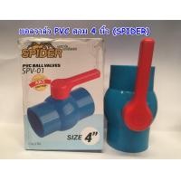 ราคา บอลวาล์ว PVC สวม 4 นิ้ว SPIDER ATTA (760804972)