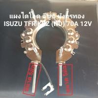 ราคา แผงไดโอด ไดชาร์จ อีซูซุ มังกรทอง ISUZU TFR KBZ 70A 12V 4JA1 ปี1990 1997 เนื้อทองแดงคุณภาพ หลักแบตm5 น็อตเบอร์8 สินค้าใหม่ (11853781170)