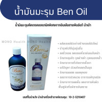 ราคา น้ำมันมะรุมสกัดเย็น บริสุทธิ์ Ben oil น้ำมันมะรุม 30และ 100ml น้ำมันมะรุมออกแกนิค ชนิดพิเศษจากสายพันธ์แท้อินเดีย (17948460242)