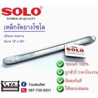 ราคา SOLO เหล็กงัดยาง ขนาด 12 (3328316712)