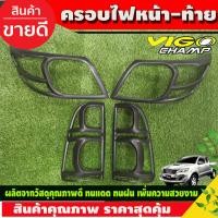 ราคา ครอบไฟหน้า ครอบไฟท้าย ดำด้าน 2ชิ้น โตโยต้า วีโก้ แชมป์ Toyota Vigo Champ 2011 2012 2013 2014 ใส่ร่วมกันได้ R (16930889152)
