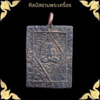 ราคา พระปิดตา หลวงปู่เอี่ยม วัดหนัง พระเครื่อง (17580917501)