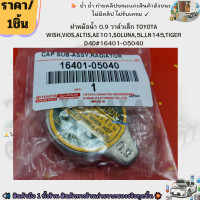 ราคา ฝาหม้อน้ำ 0 9 วาล์วเล็ก TOYOTA WISHVIOSALTISAE101SOLUNA5LLN145TIGER D4D 16401 05040 เช็คแรงดันวาล์วด้วยนะคะ (21395154950)