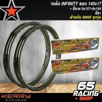 ราคา วงล้อขอบ17วงล้อมีเนียม ขอบเรียบ 140x17 INFINITY 1 คู่ เลือกสีด้านใน ซี่ลวด 9x157 9x184 ชุบโครเมี่ยม สำหรับ WAVE100100s110i125iRSX เวฟ ทุกรุ่น (3899052341)