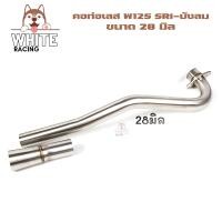 ราคา คอท่อเลส W125SRI ไฟเลี้ยวลังลม ขนาด 25 28 30 32มิล พร้อมกรวยท่อ สแตนเลส คอท่อเวฟ125s125r125i (14347215078)