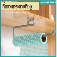 ราคา Home220ที่แขวนม้วนกระดาษทิชชู่ สําหรับห้องครัว สำหรับห้องน้ำ ของใช้ในบ้าน แขวนทิชชู (9847736045)