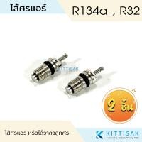 ราคา ไส้ศรแอร์ น้ำยาแอร์ R134 หัวเติมน้ำยา ไส้วาล์วลูกศร แอร์บ้าน แอร์รถยนต์ (20256503349)