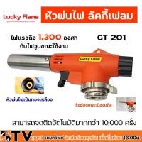 ราคา Lucky Flame หัวพ่นไฟ รุ่น GT 201 GT 202 ใช้แก๊สกระป๋อง ขายเฉพาะหัวพ่น รับประกันคุณภาพ หัวพ่นแก๊ส (20637128793)