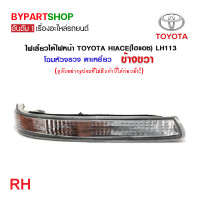 ราคา ไฟเลี้ยวใต้ไฟหน้า TOYOTA HIACE ไฮแอซ LH113 โฉมหัวจรวจ ตาเหยี่ยว พร้อมขั้ว หลอด งานแท้ DEPO (21363667391)