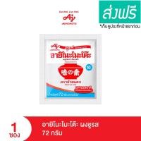 ราคา อายิโนะโมะโต๊ะผงชูรส 72 กรัม (21432663843)