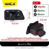 ราคา WACA wave 100 สวิทช์ไฟเลี้ยวผ่าหมากในตัว สวิทซ์ไฟสูง ต่ำ 3 ระดับ รีเลย์ for Honda wave 100S 100X ตรงรุ่น สวิตซ์ไฟผ่าหมาก Switch เวฟ สำหรับไฟหน้าไม่ใช่รุ่น LED S01 2HA ฮอนด้า (13586013154)
